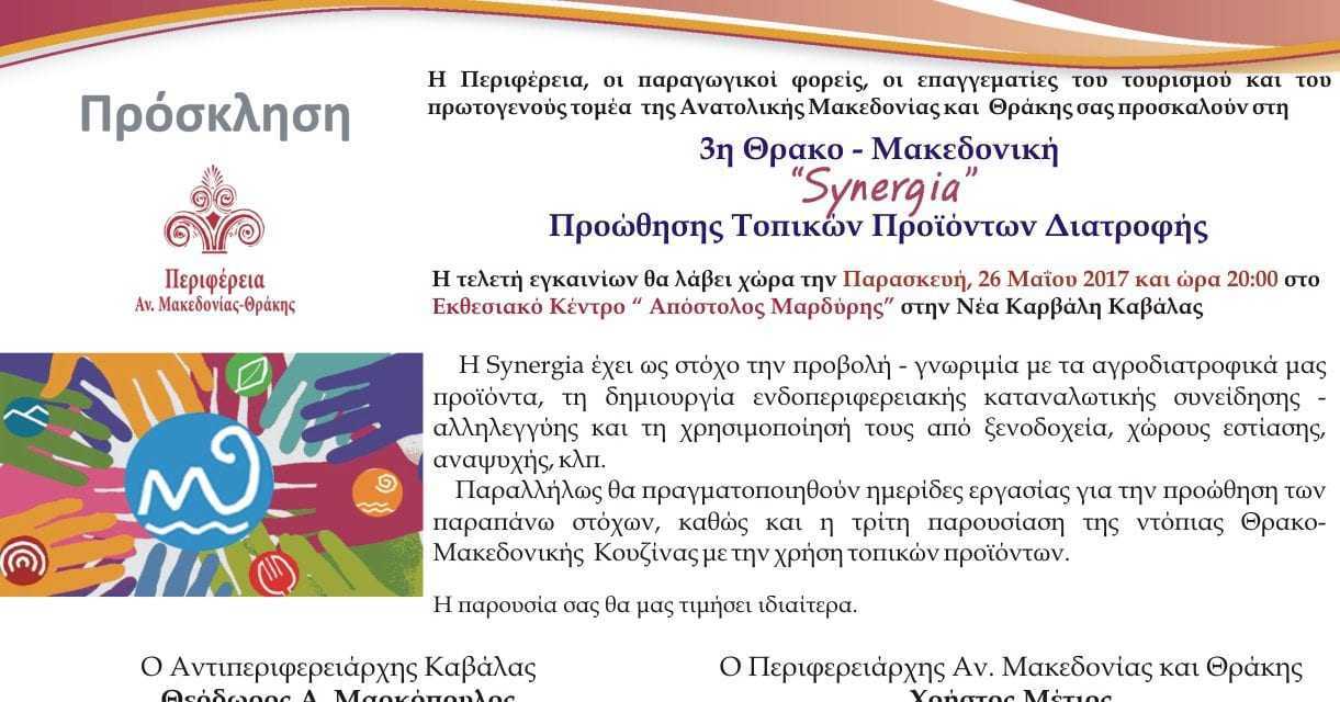 Ξεκινάει στην Καβάλα η 3η Έκθεση Προώθησης Τοπικών Προϊόντων SYNERGIA 2017 της Περιφέρειας Ανατολικής Μακεδονίας και Θράκης