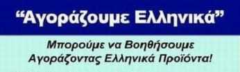 Αγοράζουμε Ελληνικά; Υπάρχει ακόμα ελπίδα!