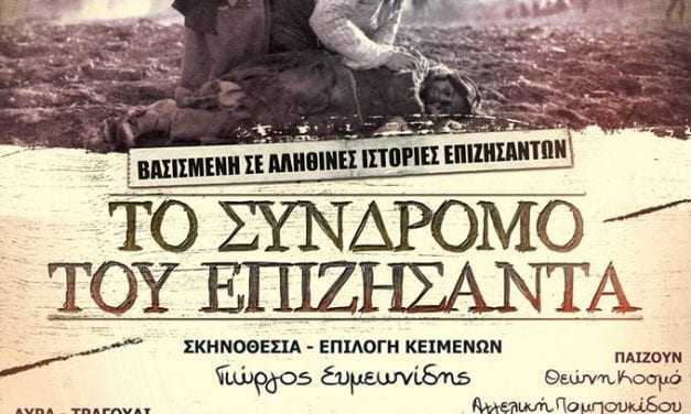 “Το σύνδρομο του επιζήσαντα – Πόντος – Μικρά Ασία – Αρμενία – Ασσυρία”