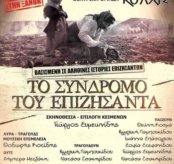 “Το σύνδρομο του επιζήσαντα – Πόντος – Μικρά Ασία – Αρμενία – Ασσυρία”