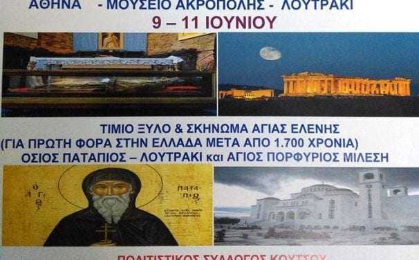 Προσκυνηματική εκδρομή από τον Πολιτιστικό Σύλλογο Κουτσού Ξάνθης