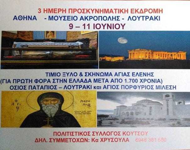 Προσκυνηματική εκδρομή από τον Πολιτιστικό Σύλλογο Κουτσού Ξάνθης