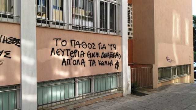 Κάποιος να σβήσει τα συνθήματα