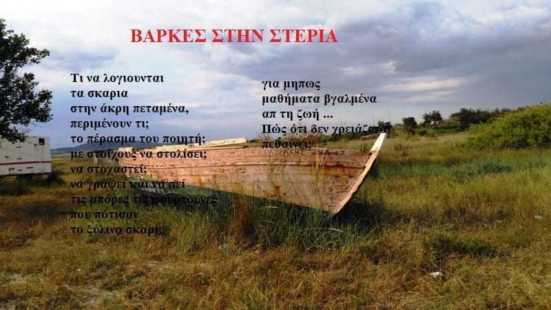 Βάρκες στην στεριά