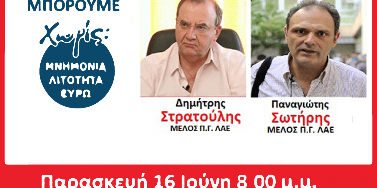 ΤΟ ΠΡΟΓΡΑΜΜΑ ΕΠΙΣΚΕΨΗΣ  των μελών της Πολιτικής Γραμματείας της ΛΑΕ  Δημήτρη Στρατούλη & Παναγιώτη Σωτήρη