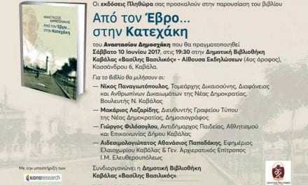 Παρουσίαση του βιβλίου «Από τον Έβρο… στην Κατεχάκη» στην Καβάλα