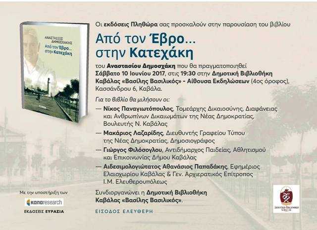 Παρουσίαση του βιβλίου «Από τον Έβρο… στην Κατεχάκη» στην Καβάλα