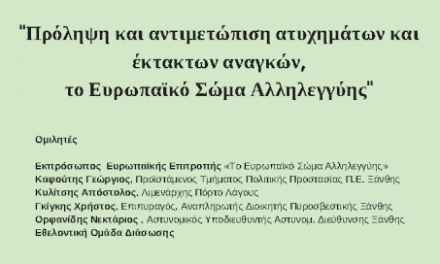 Πρόληψη και αντιμετώπιση ατυχημάτων και έκτακτων αναγκών – Ευρωπαϊκό Σώμα Αλληλεγγύης.