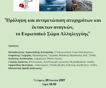 Πρόληψη και αντιμετώπιση ατυχημάτων και έκτακτων αναγκών – Ευρωπαϊκό Σώμα Αλληλεγγύης.