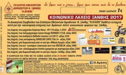 Κοινωνικό λαχείο. Ας γίνουμε όλοι αρωγοί στην “ΑΓΑΠΗ”