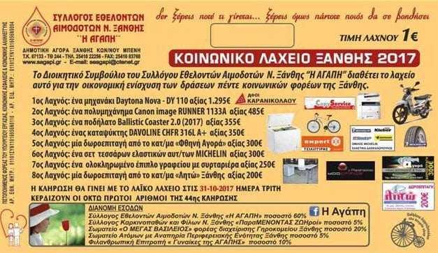 Κοινωνικό λαχείο. Ας γίνουμε όλοι αρωγοί στην “ΑΓΑΠΗ”