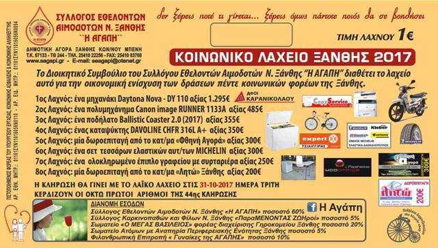 Κοινωνικό λαχείο. Ας γίνουμε όλοι αρωγοί στην “ΑΓΑΠΗ”