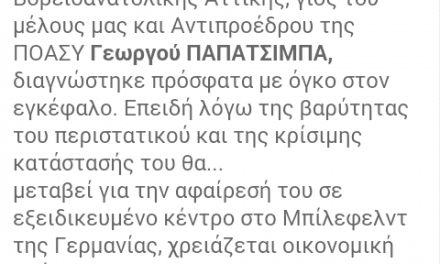 Έκκληση να στηριχθεί η αποκατάσταση της υγείας νεαρού αστυνομικού