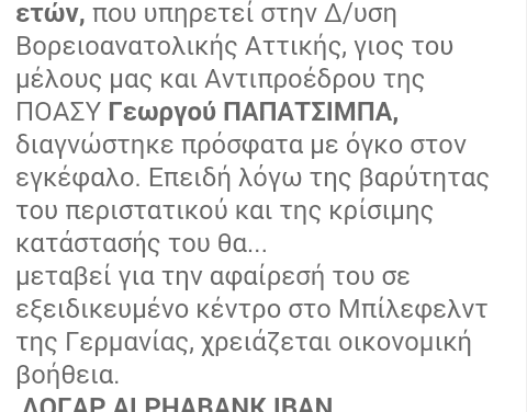 Έκκληση να στηριχθεί η αποκατάσταση της υγείας νεαρού αστυνομικού