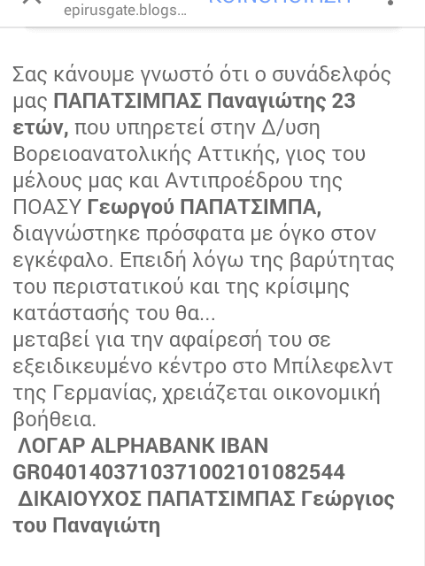 Έκκληση να στηριχθεί η αποκατάσταση της υγείας νεαρού αστυνομικού