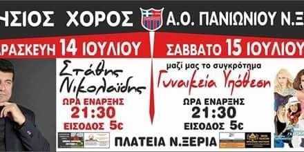 Ετήσιος χορός Α.Ο. Ν.Ξεριά