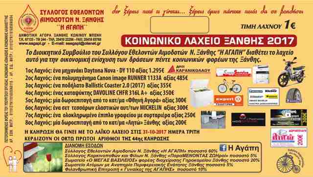 Κοινωνικό Λαχείο Ξάνθης. Μια προσπάθεια που την στηρίζουν οι Ξανθιώτες