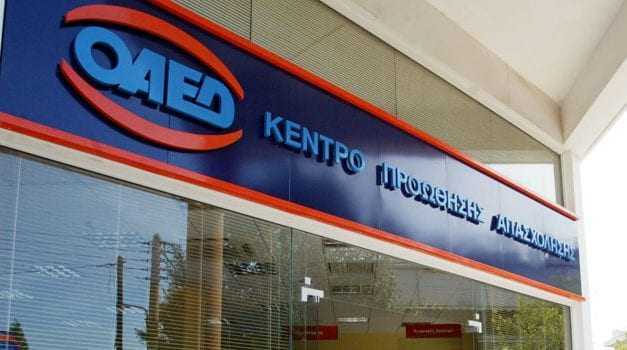 ΟΑΕΔ | Ξεκινούν οι αιτήσεις σε πρόγραμμα για πρόσληψη 1.295 ανέργων