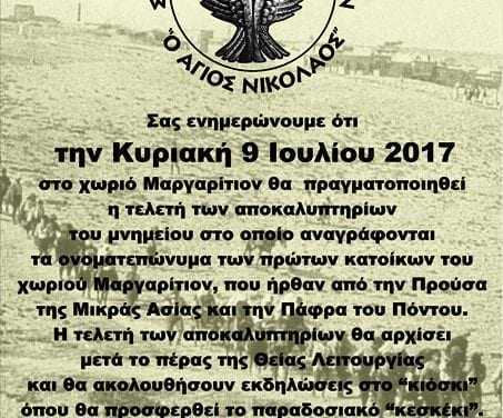 Πρόσκληση από τον Σύλλογο Μαργαριτιωτών