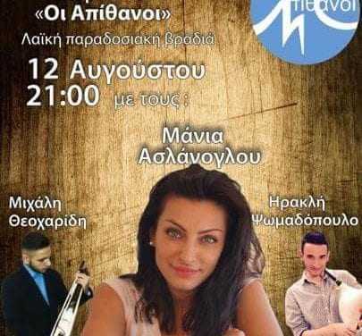 Παραδοσιακή Λαική βραδυά με τους “Απίθανους Π.Σ. Μυρωδάτου”