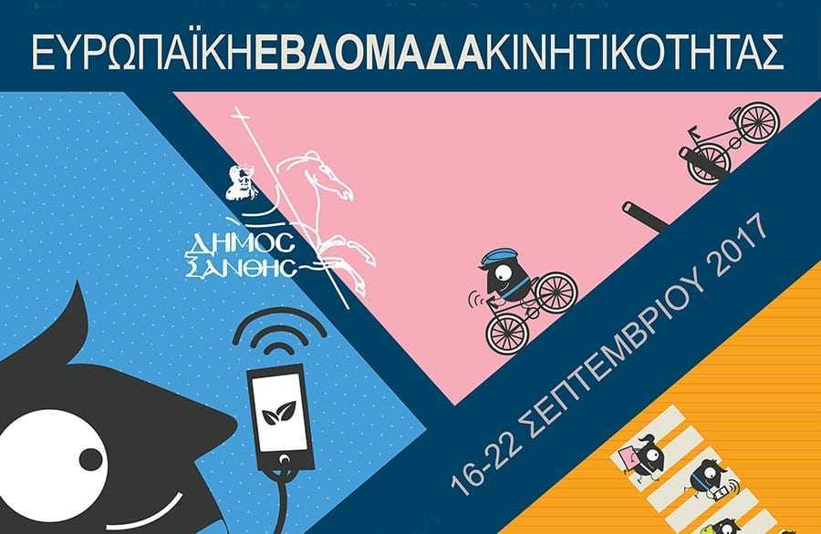 Ευρωπαϊκή Εβδομάδα Κινητικότητας 2017 στο Δήμο Ξάνθης – «Καθαρή, συνεργατική και έξυπνη κινητικότητα»