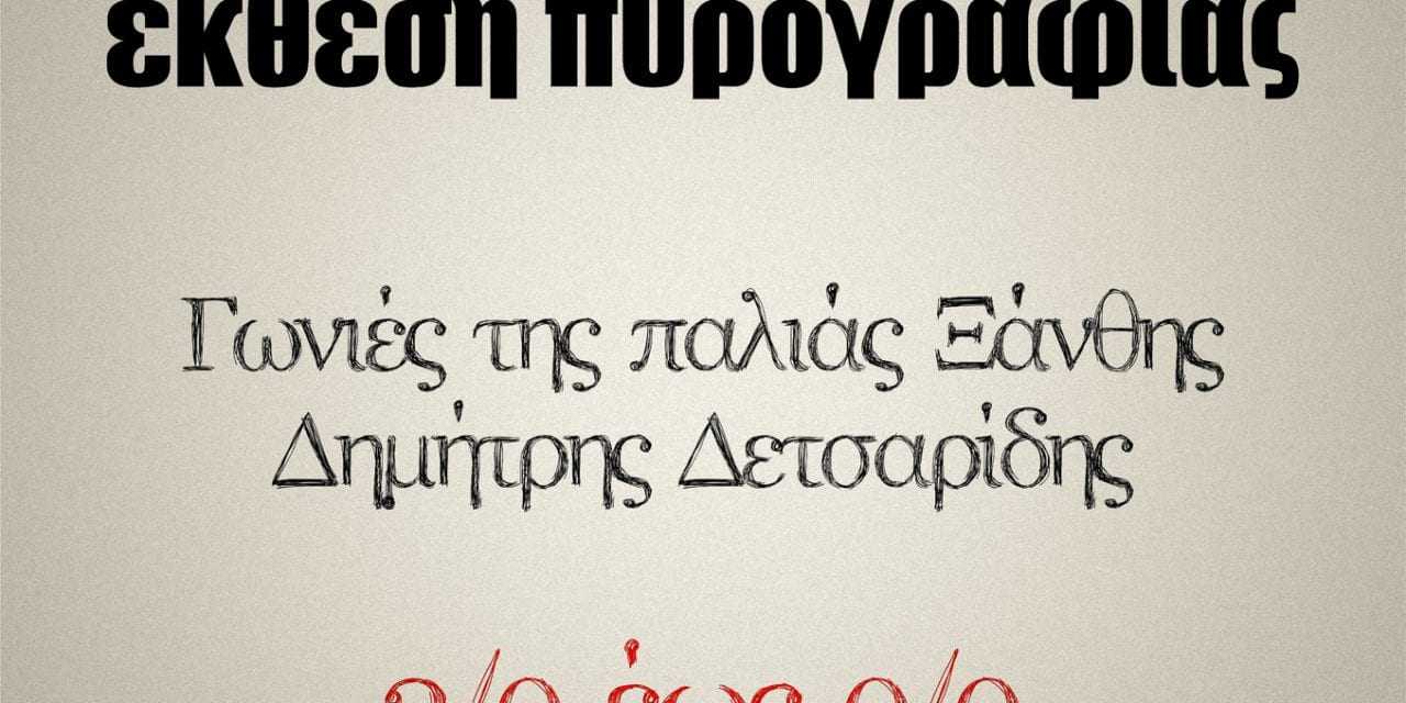 Έκθεση πυρογραφίας – Γωνιές της παλιάς Ξάνθης