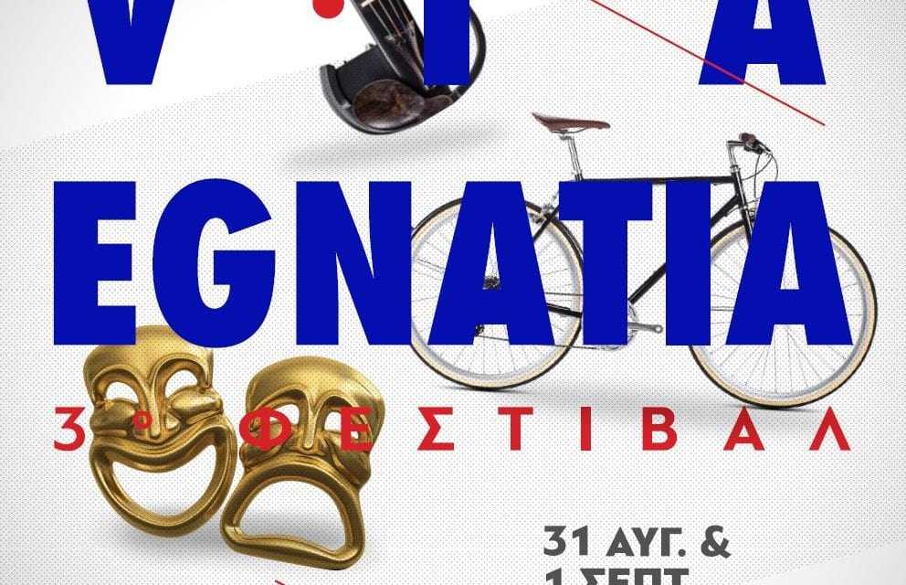 Πρόγραμμα Φεστιβάλ VIA EGNATIA – Γιορτές Νέστου 2017