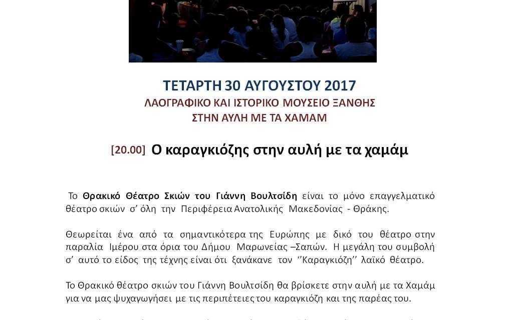 Ο καραγκιόζης στην αυλή με τα χαμάμ