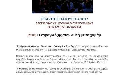 Ο καραγκιόζης στην αυλή με τα χαμάμ