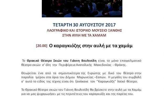 Ο καραγκιόζης στην αυλή με τα χαμάμ