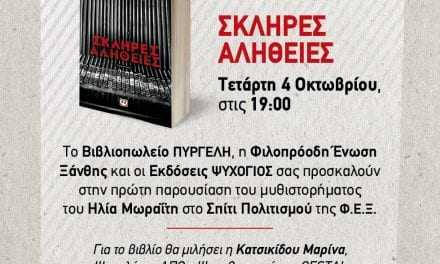 O συγγραφέας Ηλίας Μωραΐτης στην Ξάνθη