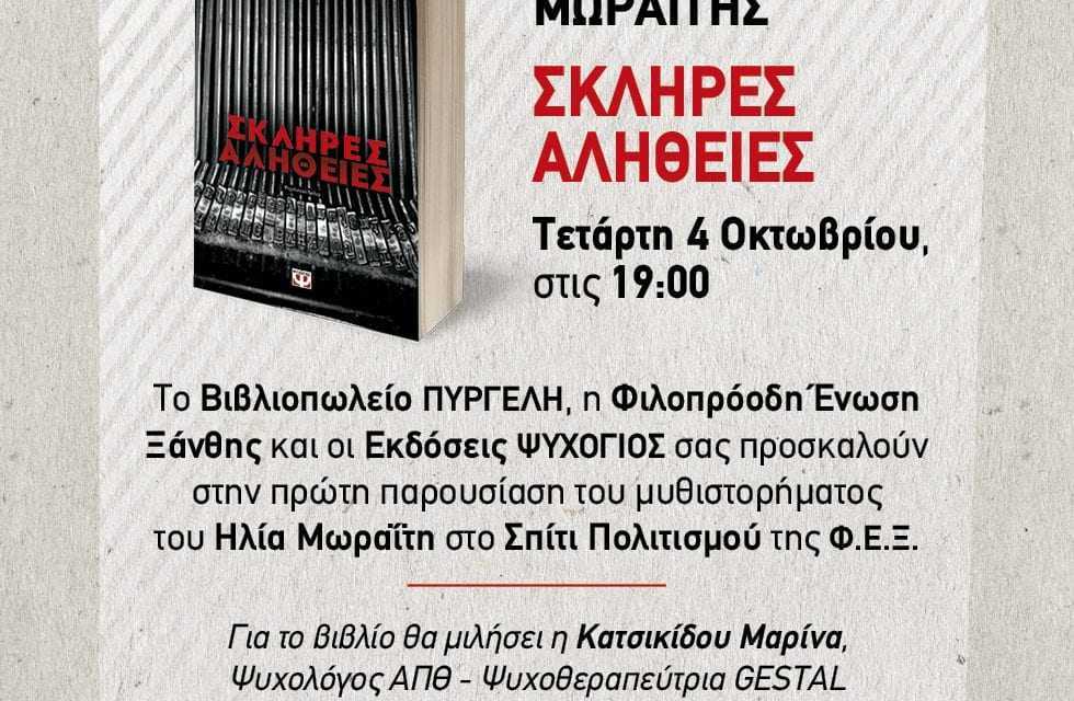 O συγγραφέας Ηλίας Μωραΐτης στην Ξάνθη