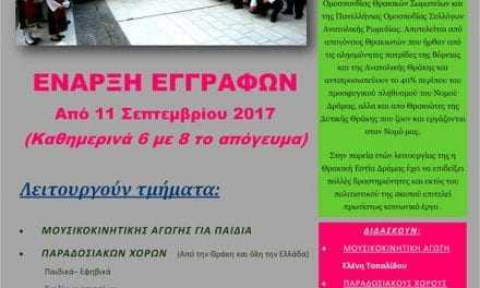 Εγγραφές στην Θρακική Εστία Δράμας