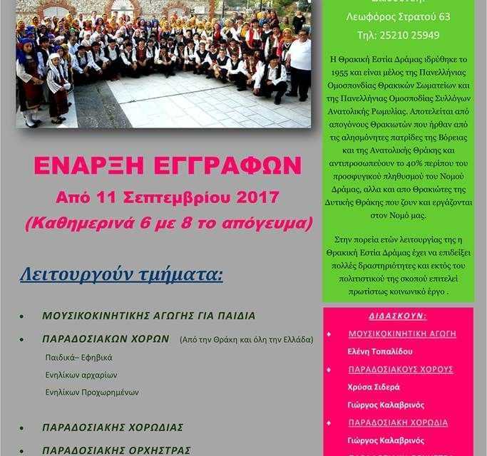 Εγγραφές στην Θρακική Εστία Δράμας