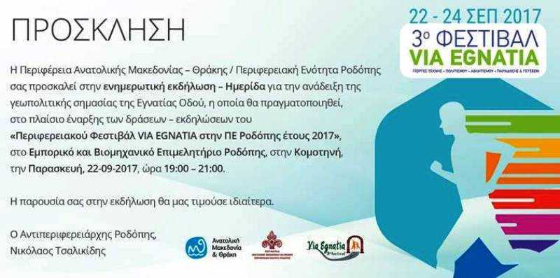 Via Egnatia 2017 Π.Ε.Ροδόπης