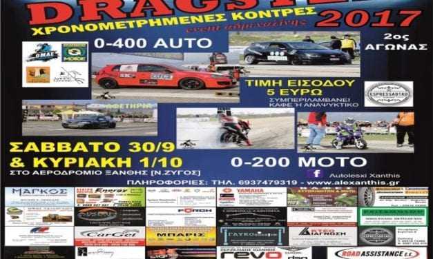 «∆ιοργάνωση 2ου Αγώνα “Drag Day “0-400 & 0-200 Ξάνθης 2017”
