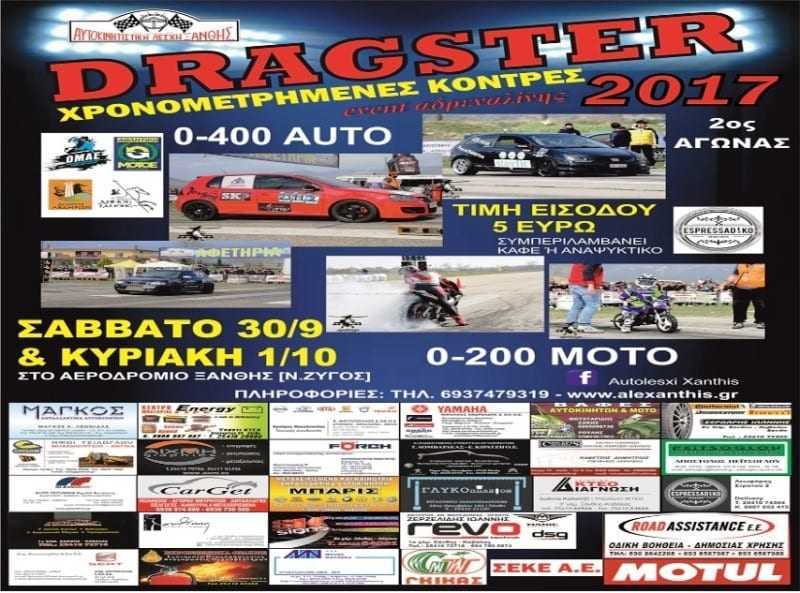 «∆ιοργάνωση 2ου Αγώνα “Drag Day “0-400 & 0-200 Ξάνθης 2017”