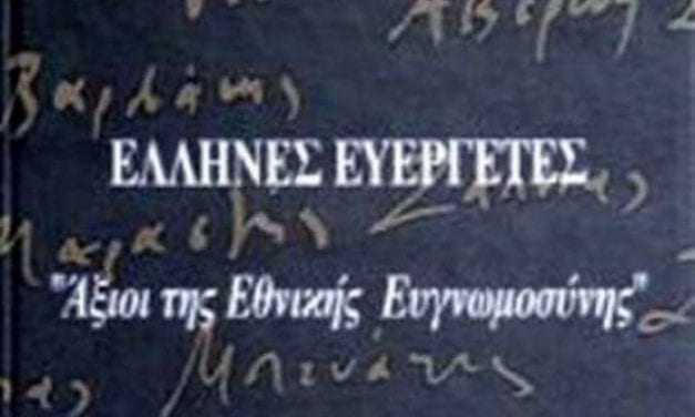 “Πρόγραμμα εκδηλώσεων για την Ημέρα Μνήμης των Εθνικών μας Ευεργετών”