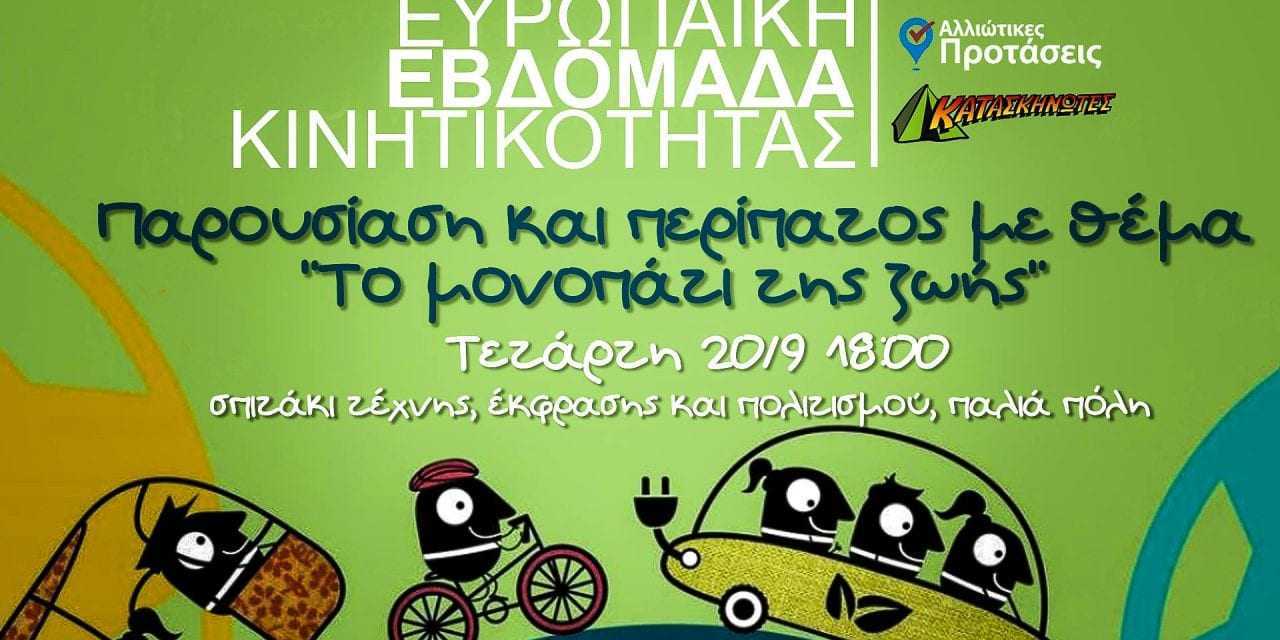 Σήμερα στο μονοπάτι της ζωής