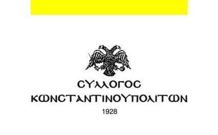 Πρόγραμμα Σεμιναρίων 2017-2018 του ιστορικού  Συλλόγου Κωνσταντινουπολιτών