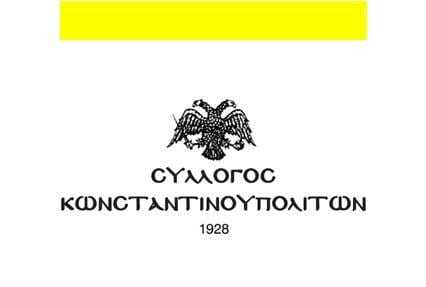 Πρόγραμμα Σεμιναρίων 2017-2018 του ιστορικού  Συλλόγου Κωνσταντινουπολιτών
