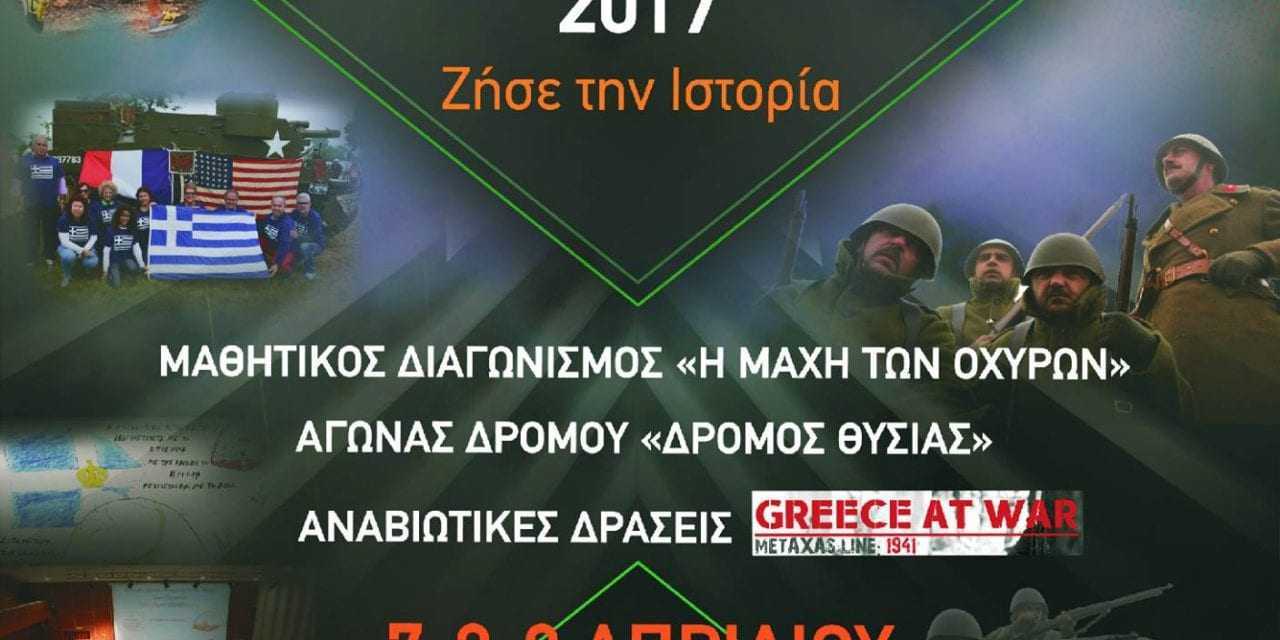 77η Επέτειος από τη Μάχη των Οχυρών (Προκήρυξη Διαγωνισμού)