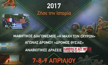 77η Επέτειος από τη Μάχη των Οχυρών (Προκήρυξη Διαγωνισμού)