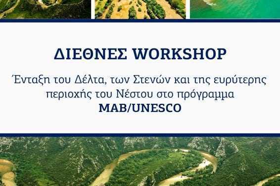 Στο Διεθνές Workshop για την ένταξη του Νέστου στο πρόγραμμα MAB/UNESCO ο Δήμος Ξάνθης