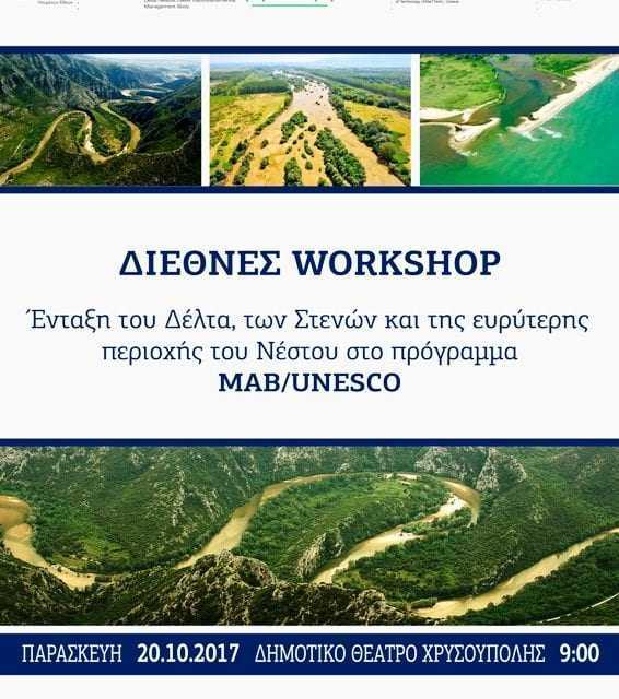 Στο Διεθνές Workshop για την ένταξη του Νέστου στο πρόγραμμα MAB/UNESCO ο Δήμος Ξάνθης