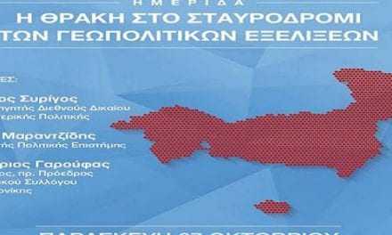 Η Θράκη στο σταυροδρόμι Γεωπολιτικών εξελίξεων