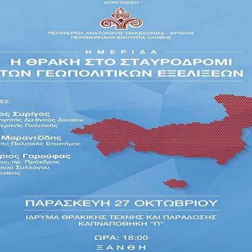 Η Θράκη στο σταυροδρόμι Γεωπολιτικών εξελίξεων