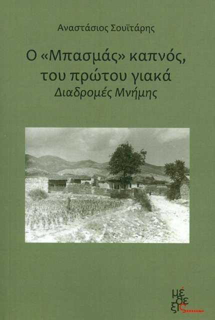 Συνέντευξη με τον συγγραφέα Αναστάσιο Σουιτάρη