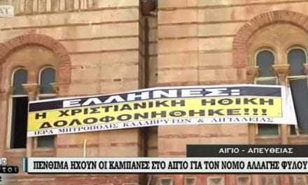 «ΕΞΕΡΓΕΣΗ» ΑΠΟ ΑΜΒΡΟΣΙΟ – Πένθιμα χτυπούν οι καμπάνες για την ταυτότητα φύλου