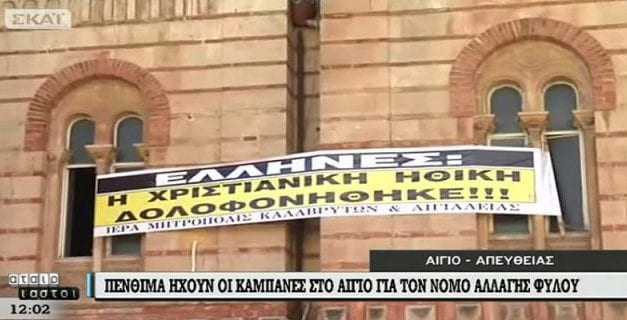 «ΕΞΕΡΓΕΣΗ» ΑΠΟ ΑΜΒΡΟΣΙΟ – Πένθιμα χτυπούν οι καμπάνες για την ταυτότητα φύλου